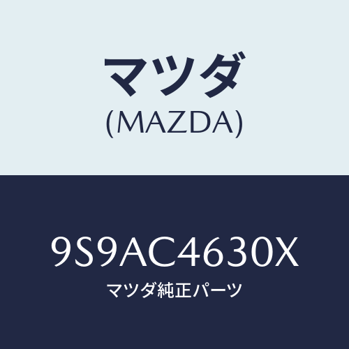 マツダ(MAZDA) クリツプホース/車種共通部品/複数個所使用/マツダ純正部品/9S9AC4630X(9S9A-C4-630X)