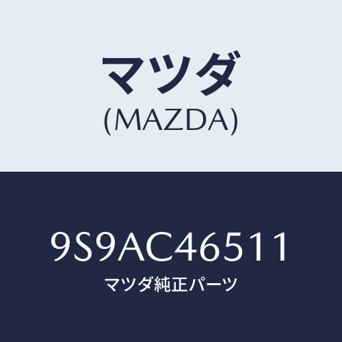マツダ(MAZDA) クリツプ/車種共通部品/複数個所使用/マツダ純正部品/9S9AC46511(9S9A-C4-6511)