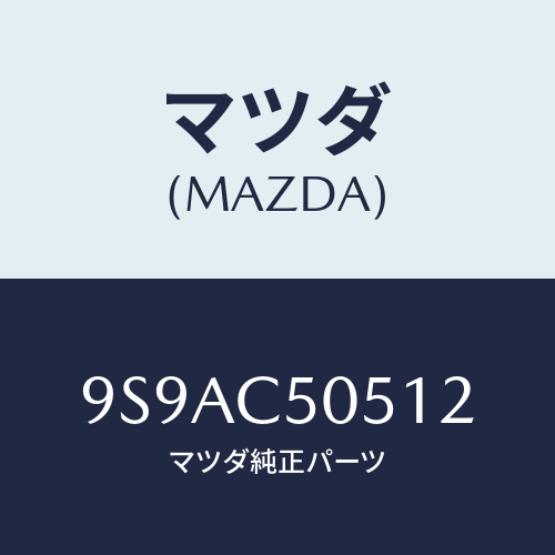 マツダ(MAZDA) クリツプホース/車種共通部品/複数個所使用/マツダ純正部品/9S9AC50512(9S9A-C5-0512)
