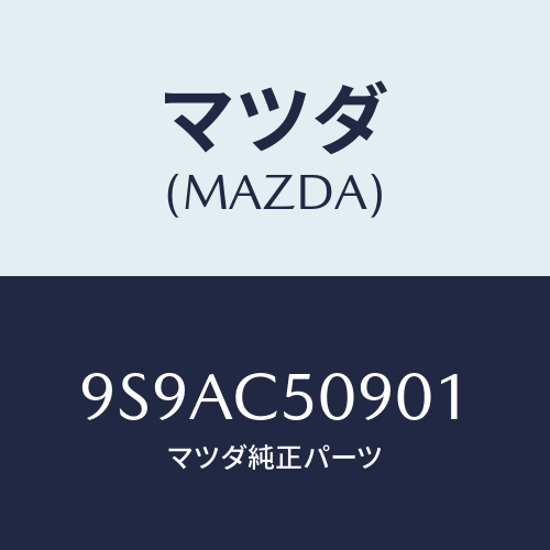 マツダ(MAZDA) クリツプホース/車種共通部品/複数個所使用/マツダ純正部品/9S9AC50901(9S9A-C5-0901)