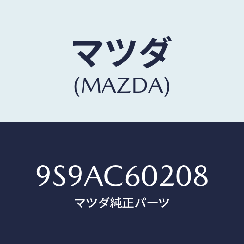 マツダ(MAZDA) クリツプホース/車種共通部品/複数個所使用/マツダ純正部品/9S9AC60208(9S9A-C6-0208)