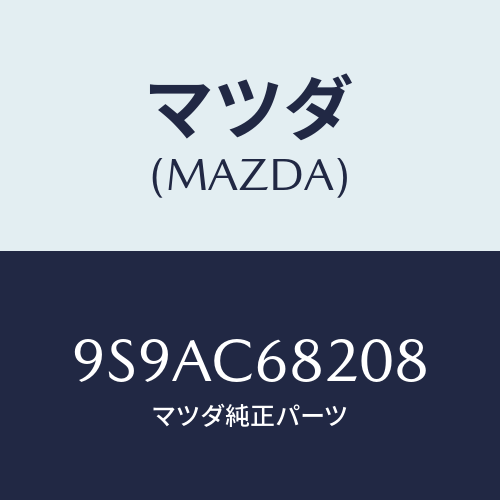 マツダ(MAZDA) クランプ/車種共通部品/複数個所使用/マツダ純正部品/9S9AC68208(9S9A-C6-8208)