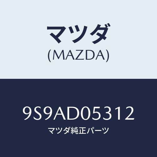 マツダ(MAZDA) クリツプ/車種共通部品/複数個所使用/マツダ純正部品/9S9AD05312(9S9A-D0-5312)