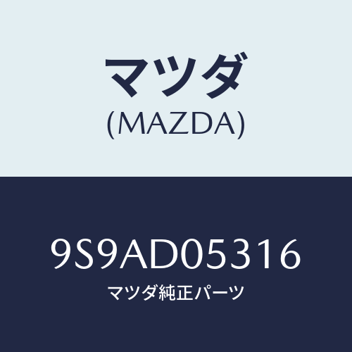 マツダ(MAZDA) クリツプ/車種共通部品/複数個所使用/マツダ純正部品/9S9AD05316(9S9A-D0-5316)