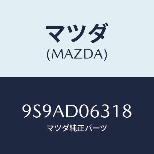マツダ(MAZDA) クリツプ/車種共通部品/複数個所使用/マツダ純正部品/9S9AD06318(9S9A-D0-6318)