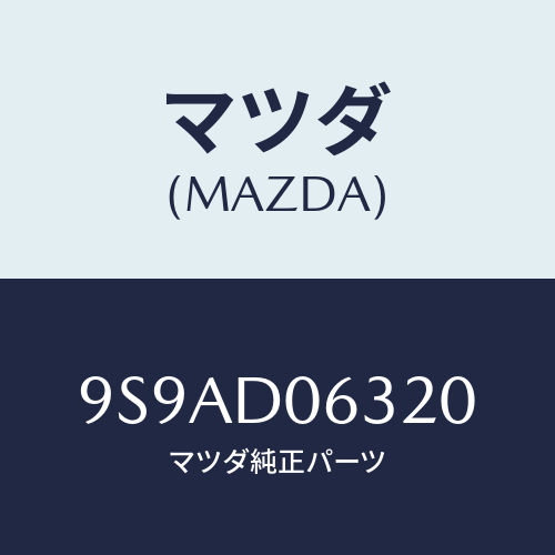 マツダ(MAZDA) クリツプ/車種共通部品/複数個所使用/マツダ純正部品/9S9AD06320(9S9A-D0-6320)