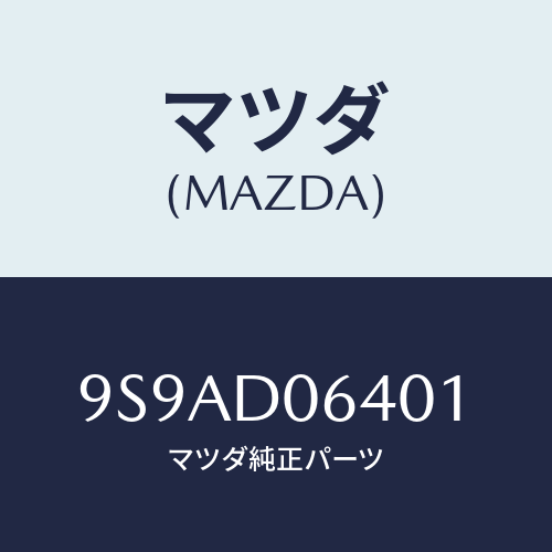 マツダ(MAZDA) クランプホース/車種共通部品/複数個所使用/マツダ純正部品/9S9AD06401(9S9A-D0-6401)