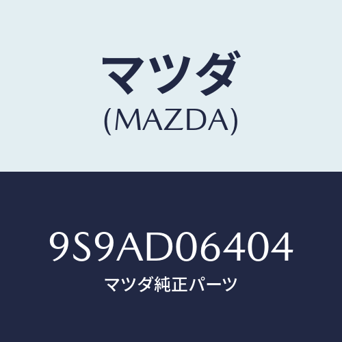 マツダ(MAZDA) クランプホース/車種共通部品/複数個所使用/マツダ純正部品/9S9AD06404(9S9A-D0-6404)