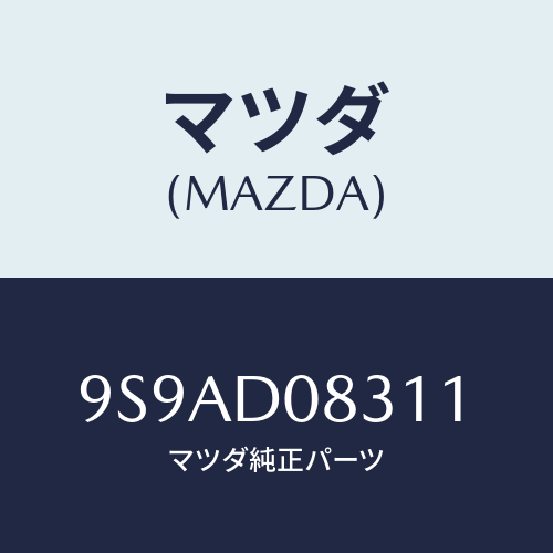 マツダ(MAZDA) クランプホース/車種共通部品/複数個所使用/マツダ純正部品/9S9AD08311(9S9A-D0-8311)