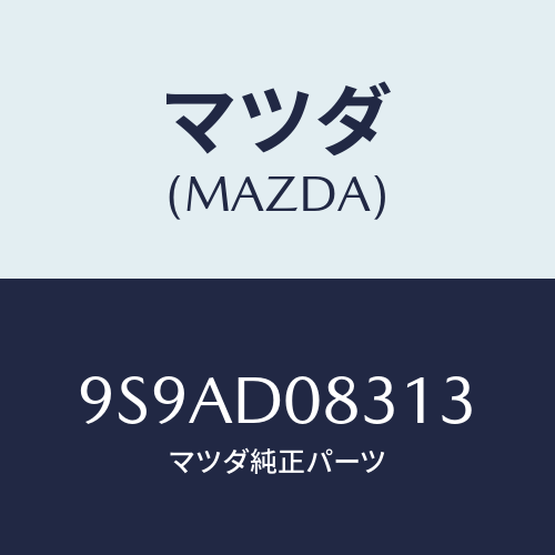 マツダ(MAZDA) クリツプ/車種共通部品/複数個所使用/マツダ純正部品/9S9AD08313(9S9A-D0-8313)