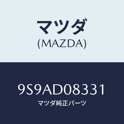 マツダ(MAZDA) クランプホース/車種共通部品/複数個所使用/マツダ純正部品/9S9AD08331(9S9A-D0-8331)