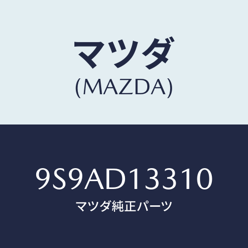マツダ(MAZDA) クリツプ/車種共通部品/複数個所使用/マツダ純正部品/9S9AD13310(9S9A-D1-3310)
