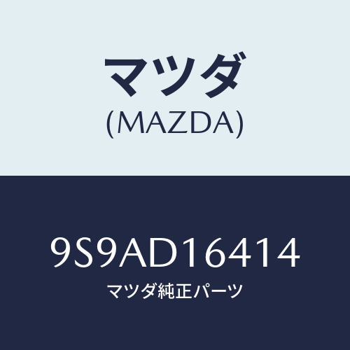 マツダ(MAZDA) クランプ/車種共通部品/複数個所使用/マツダ純正部品/9S9AD16414(9S9A-D1-6414)