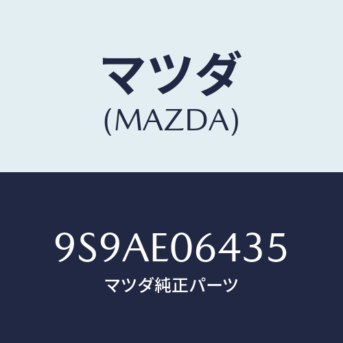 マツダ(MAZDA) クランプ/車種共通部品/複数個所使用/マツダ純正部品/9S9AE06435(9S9A-E0-6435)