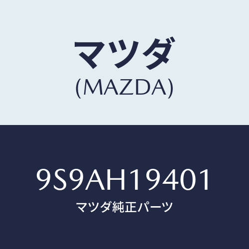 マツダ(MAZDA) クランプホース/車種共通部品/複数個所使用/マツダ純正部品/9S9AH19401(9S9A-H1-9401)
