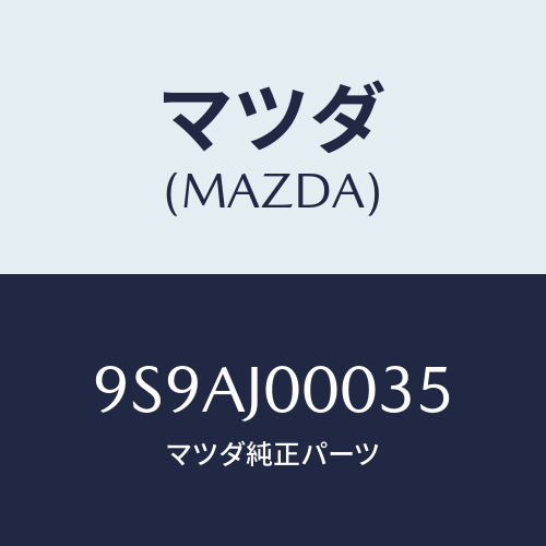 マツダ(MAZDA) クリツプ/車種共通部品/複数個所使用/マツダ純正部品/9S9AJ00035(9S9A-J0-0035)