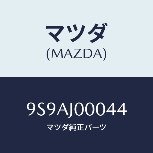マツダ(MAZDA) クリツプ/車種共通部品/複数個所使用/マツダ純正部品/9S9AJ00044(9S9A-J0-0044)