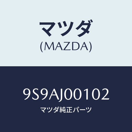 マツダ(MAZDA) クリツプ/車種共通部品/複数個所使用/マツダ純正部品/9S9AJ00102(9S9A-J0-0102)