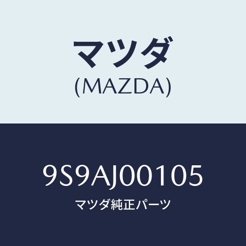 マツダ(MAZDA) クリツプ/車種共通部品/複数個所使用/マツダ純正部品/9S9AJ00105(9S9A-J0-0105)