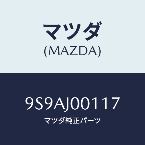 マツダ(MAZDA) クリツプ/車種共通部品/複数個所使用/マツダ純正部品/9S9AJ00117(9S9A-J0-0117)