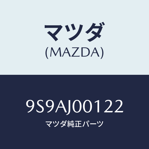 マツダ(MAZDA) クリツプ/車種共通部品/複数個所使用/マツダ純正部品/9S9AJ00122(9S9A-J0-0122)