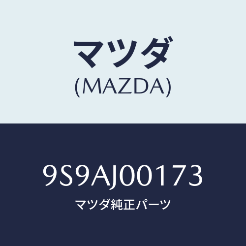 マツダ(MAZDA) クリツプ/車種共通部品/複数個所使用/マツダ純正部品/9S9AJ00173(9S9A-J0-0173)