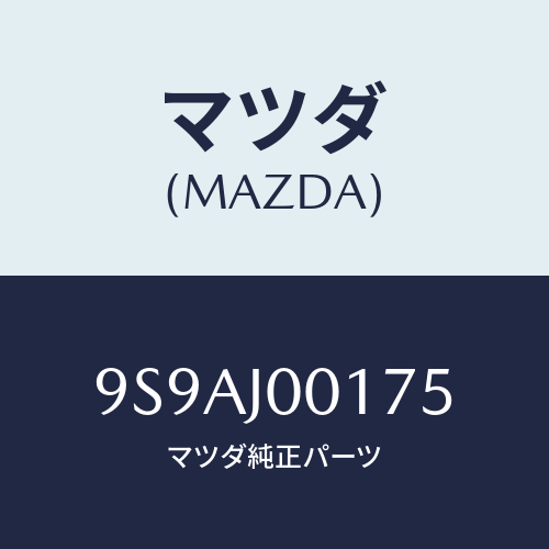 マツダ(MAZDA) クリツプ/車種共通部品/複数個所使用/マツダ純正部品/9S9AJ00175(9S9A-J0-0175)
