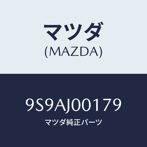 マツダ(MAZDA) クリツプ/車種共通部品/複数個所使用/マツダ純正部品/9S9AJ00179(9S9A-J0-0179)