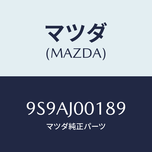 マツダ(MAZDA) クランプ/車種共通部品/複数個所使用/マツダ純正部品/9S9AJ00189(9S9A-J0-0189)