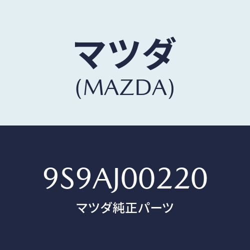 マツダ(MAZDA) クランプ/車種共通部品/複数個所使用/マツダ純正部品/9S9AJ00220(9S9A-J0-0220)