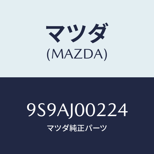 マツダ(MAZDA) クランプ/車種共通部品/複数個所使用/マツダ純正部品/9S9AJ00224(9S9A-J0-0224)