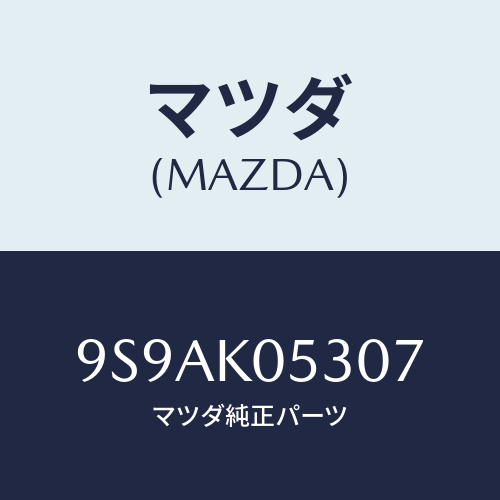 マツダ(MAZDA) クリツプ/車種共通部品/複数個所使用/マツダ純正部品/9S9AK05307(9S9A-K0-5307)