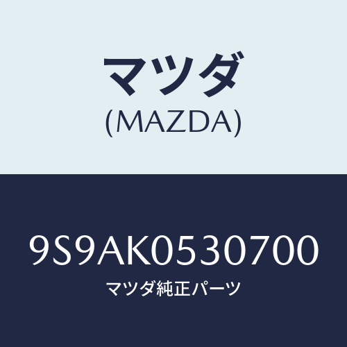 マツダ(MAZDA) クリツプ/車種共通部品/複数個所使用/マツダ純正部品/9S9AK0530700(9S9A-K0-53070)