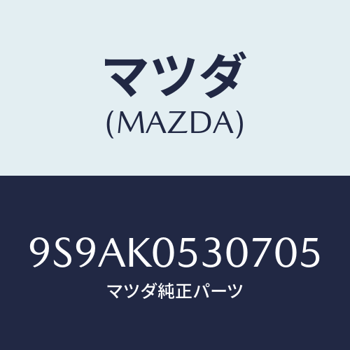 マツダ(MAZDA) クリツプ/車種共通部品/複数個所使用/マツダ純正部品/9S9AK0530705(9S9A-K0-53070)