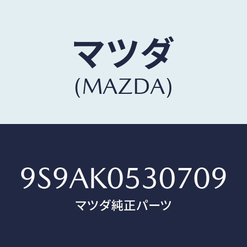 マツダ(MAZDA) クリツプ/車種共通部品/複数個所使用/マツダ純正部品/9S9AK0530709(9S9A-K0-53070)