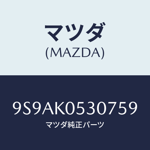 マツダ(MAZDA) クリツプ/車種共通部品/複数個所使用/マツダ純正部品/9S9AK0530759(9S9A-K0-53075)