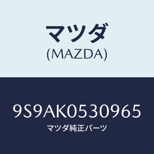 マツダ(MAZDA) クリツプ/車種共通部品/複数個所使用/マツダ純正部品/9S9AK0530965(9S9A-K0-53096)