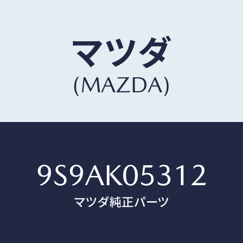 マツダ(MAZDA) クリツプ/車種共通部品/複数個所使用/マツダ純正部品/9S9AK05312(9S9A-K0-5312)