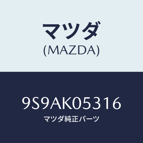 マツダ(MAZDA) クリツプ/車種共通部品/複数個所使用/マツダ純正部品/9S9AK05316(9S9A-K0-5316)