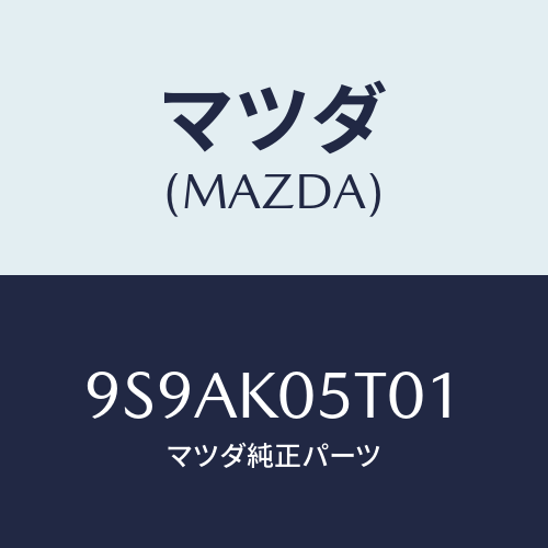 マツダ(MAZDA) クリツプ/車種共通部品/複数個所使用/マツダ純正部品/9S9AK05T01(9S9A-K0-5T01)