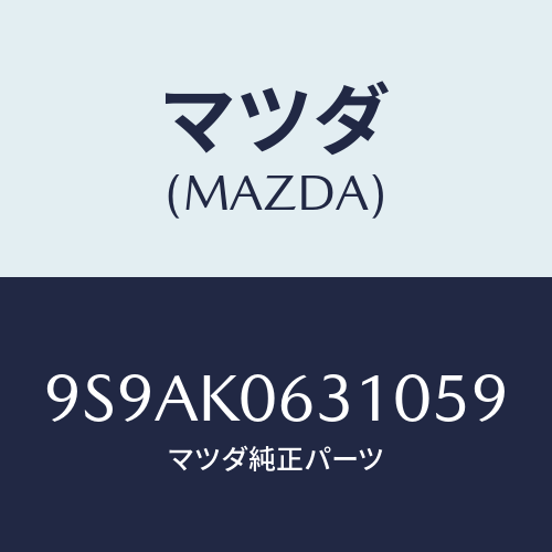 マツダ(MAZDA) クリツプ/車種共通部品/複数個所使用/マツダ純正部品/9S9AK0631059(9S9A-K0-63105)