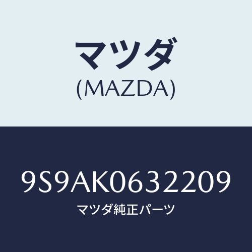 マツダ(MAZDA) クリツプ/車種共通部品/複数個所使用/マツダ純正部品/9S9AK0632209(9S9A-K0-63220)