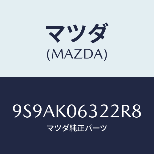 マツダ(MAZDA) クリツプ/車種共通部品/複数個所使用/マツダ純正部品/9S9AK06322R8(9S9A-K0-6322R)