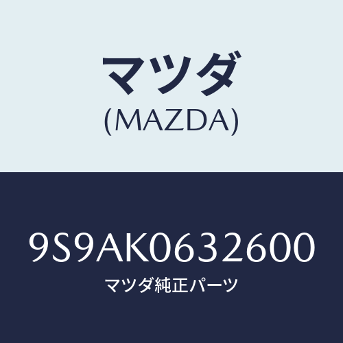 マツダ(MAZDA) クリツプ/車種共通部品/複数個所使用/マツダ純正部品/9S9AK0632600(9S9A-K0-63260)