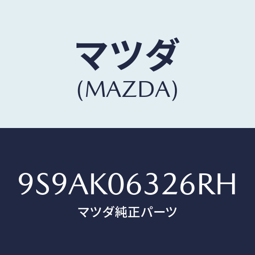 マツダ(MAZDA) クリツプ/車種共通部品/複数個所使用/マツダ純正部品/9S9AK06326RH(9S9A-K0-6326R)
