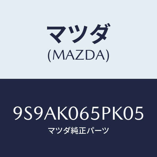 マツダ(MAZDA) クリツプ/車種共通部品/複数個所使用/マツダ純正部品/9S9AK065PK05(9S9A-K0-65PK0)