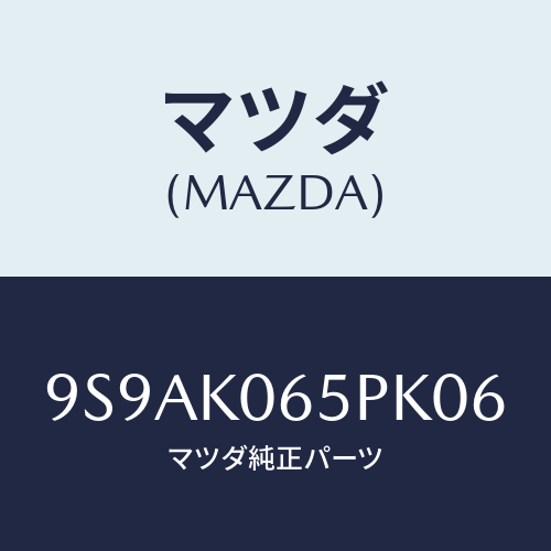 マツダ(MAZDA) クリツプ/車種共通部品/複数個所使用/マツダ純正部品/9S9AK065PK06(9S9A-K0-65PK0)