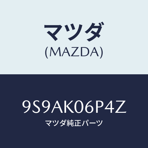 マツダ(MAZDA) クリツプ/車種共通部品/複数個所使用/マツダ純正部品/9S9AK06P4Z(9S9A-K0-6P4Z)