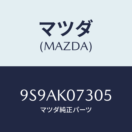 マツダ(MAZDA) クリツプ/車種共通部品/複数個所使用/マツダ純正部品/9S9AK07305(9S9A-K0-7305)
