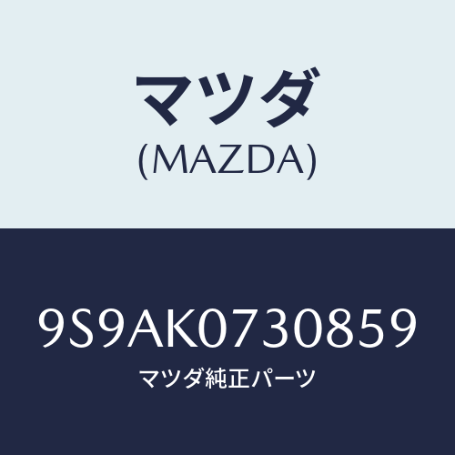 マツダ(MAZDA) クリツプ/車種共通部品/複数個所使用/マツダ純正部品/9S9AK0730859(9S9A-K0-73085)
